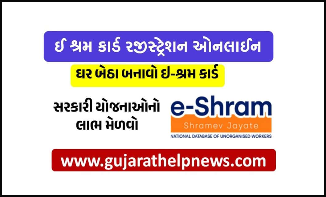 eShram Card Registration in Gujarati | ઈ-શ્રમ કાર્ડ માટે રજીસ્ટ્રેશન કરવાની સંપૂર્ણ પ્રોસેસ