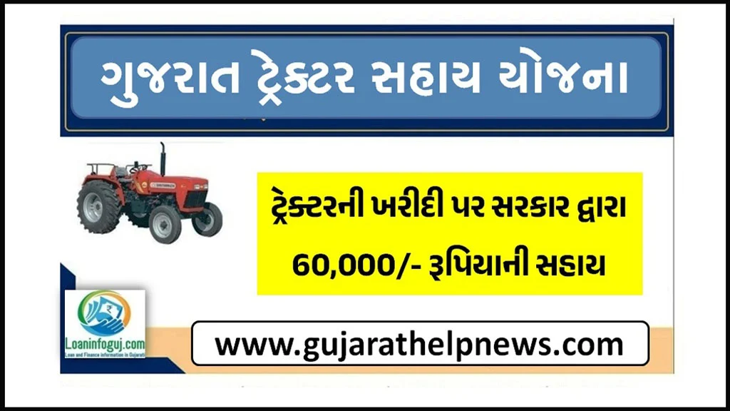Gujarat Tractor Sahay Yojana 2023 | ગુજરાત ટ્રેક્ટર સહાય યોજના