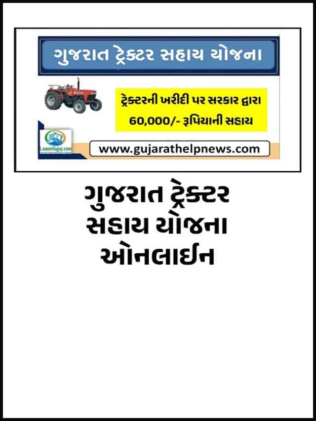 Gujarat Tractor Sahay Yojana Online