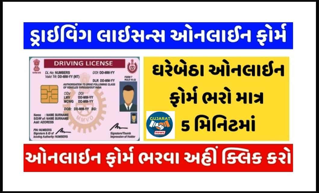 How to Apply Driving Licence Online in Gujarat | ડ્રાઈવિંગ લાઇસન્સ ઓનલાઈન પ્રોસેસ